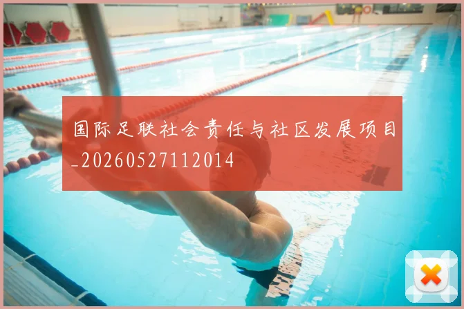 国际足联社会责任与社区发展项目_20260527112014
