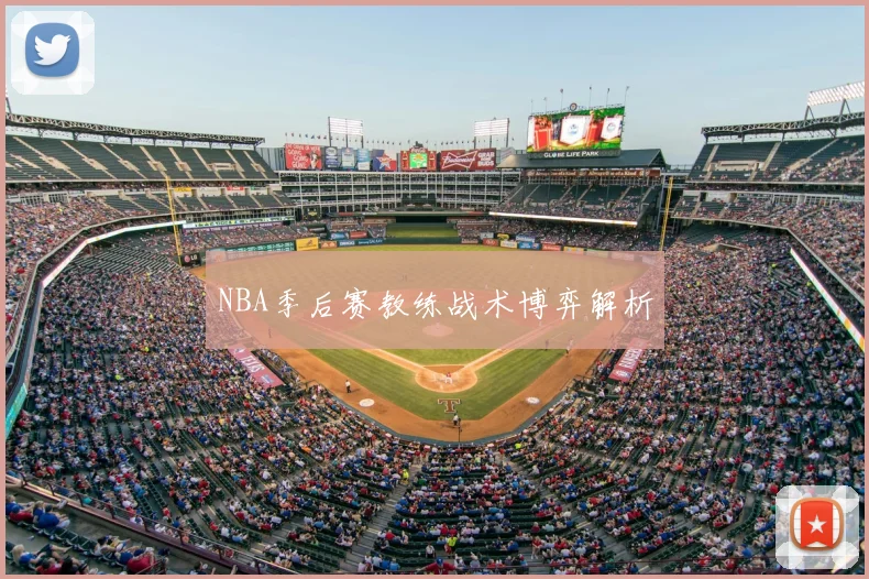 NBA季后赛教练战术博弈解析