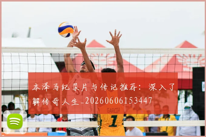 本泽马纪录片与传记推荐：深入了解传奇人生_20260606153447