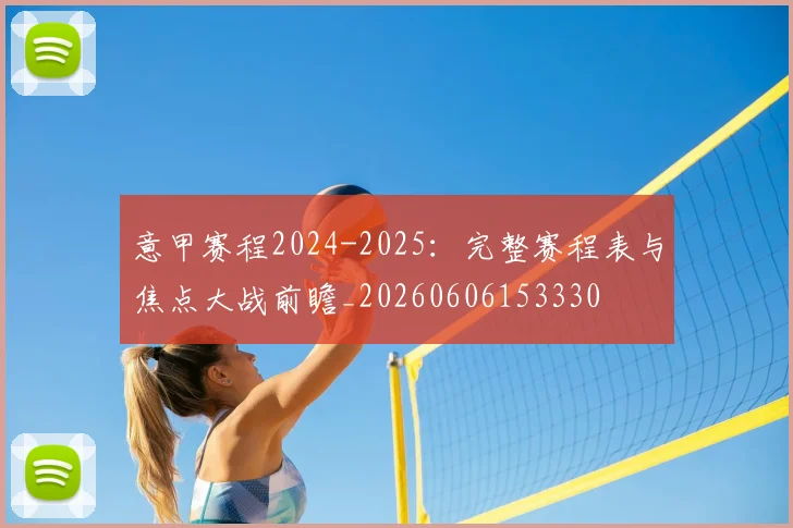 意甲赛程2024-2025：完整赛程表与焦点大战前瞻_20260606153330
