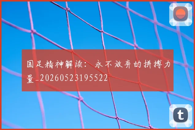 国足精神解读：永不放弃的拼搏力量_20260523195522