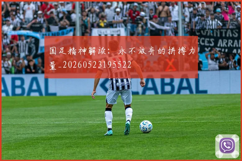国足精神解读:永不放弃的拼搏力量_20260523195522