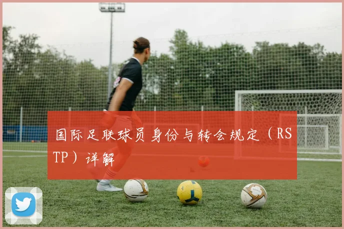 国际足联球员身份与转会规定(RSTP)详解