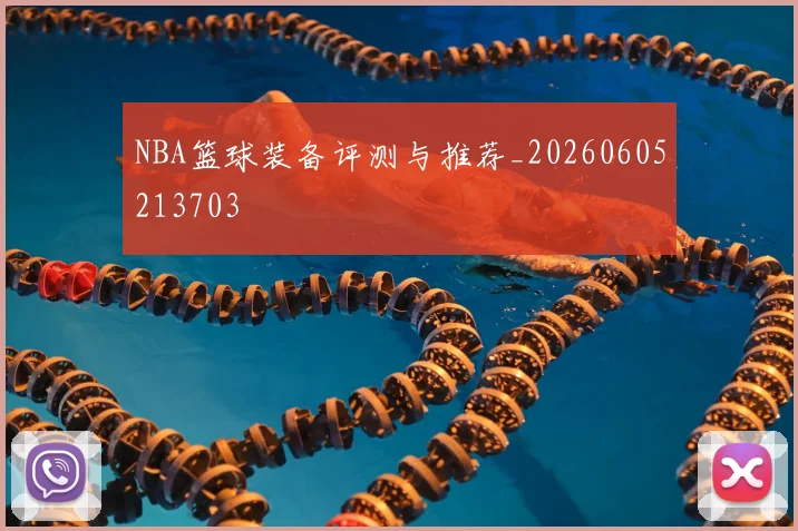 NBA篮球装备评测与推荐_20260605213703