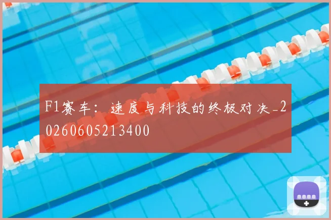 F1赛车:速度与科技的终极对决_20260605213400