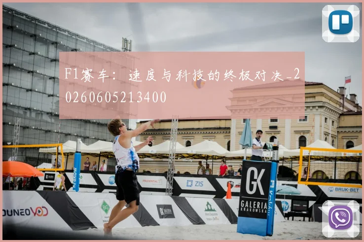 F1赛车:速度与科技的终极对决_20260605213400