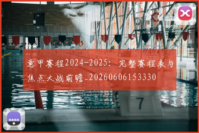 意甲赛程2024-2025:完整赛程表与焦点大战前瞻_20260606153330