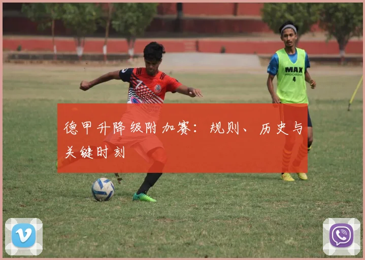 德甲升降级附加赛：规则、历史与关键时刻