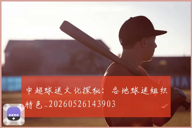 中超球迷文化探秘:各地球迷组织特色_20260526143903
