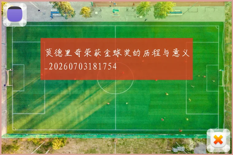莫德里奇荣获金球奖的历程与意义_20260703181754