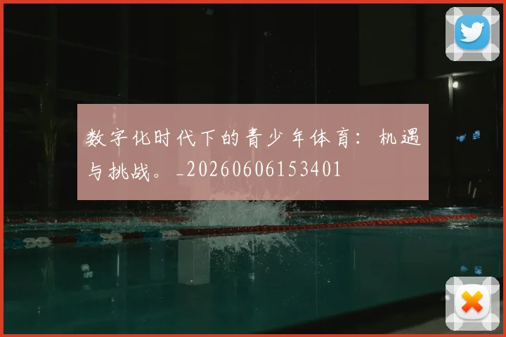 数字化时代下的青少年体育:机遇与挑战。_20260606153401