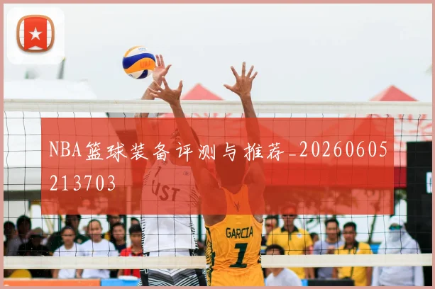 NBA篮球装备评测与推荐_20260605213703