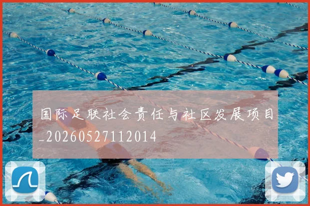 国际足联社会责任与社区发展项目_20260527112014