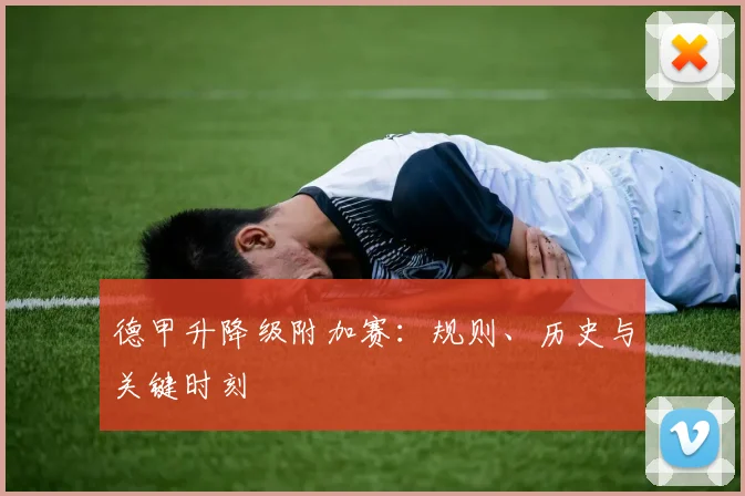 德甲升降级附加赛:规则、历史与关键时刻